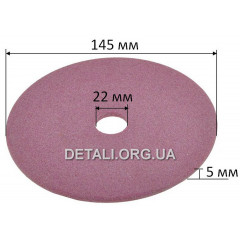 Круг заточной (d22*145 / h5 / розовый) 2