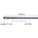 Вал мотокоси 7х7 мм d8 мм L1530 мм.